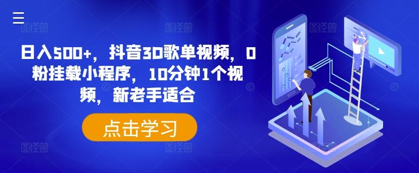 日入500+,抖音3D歌单视频,0粉挂载小程序,10分钟1个视频,新老手适合【揭秘】-识享社