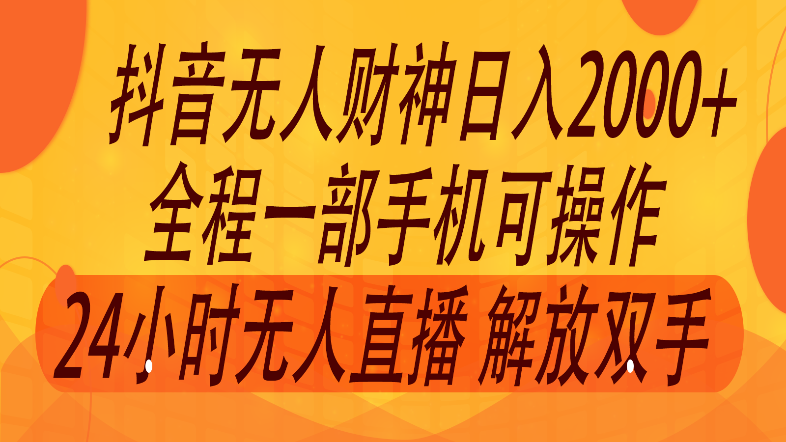 2024年7月抖音最新打法，非带货流量池无人财神直播间撸音浪，单日收入2000+-识享社