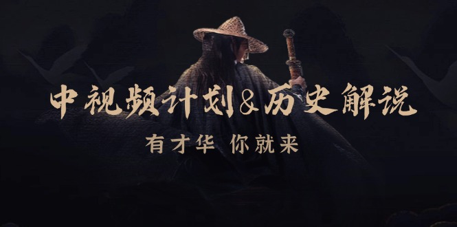 中视频计划历史解说,博主教你赚钱,涵盖素材、文案、音频、图像处理-识享社