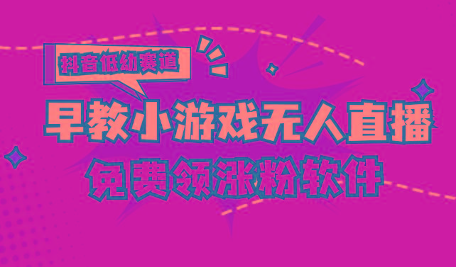 [抖音早教赛道无人游戏直播] 单账号日入100+，单个下载12米，日均10-30…-识享社