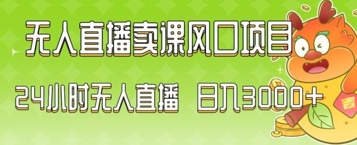 2024最新玩法无人直播卖课风口项目，全天无人直播，小白轻松上手【揭秘】-识享社