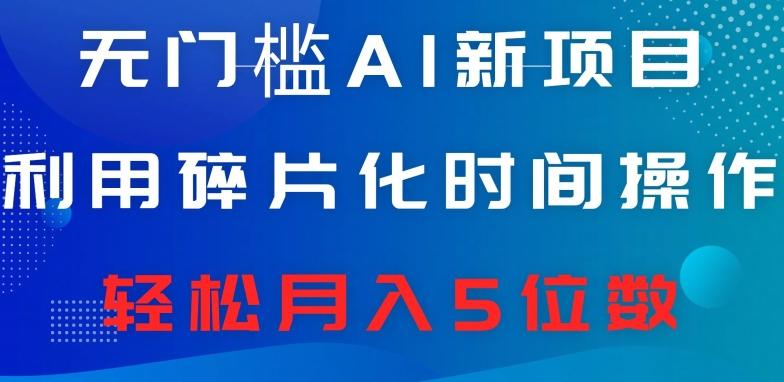 无门槛AI新项目,利用碎片化时间操作,日入600+,轻松月入5位数-识享社