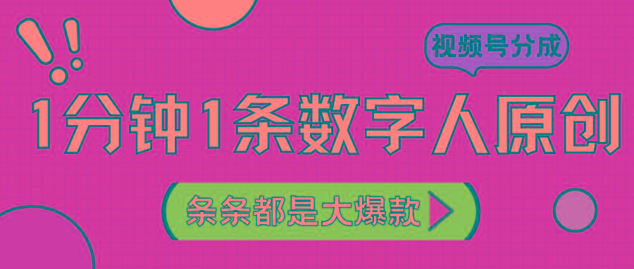 2024最新不露脸超火视频号分成计划,数字人原创日入3000+-识享社