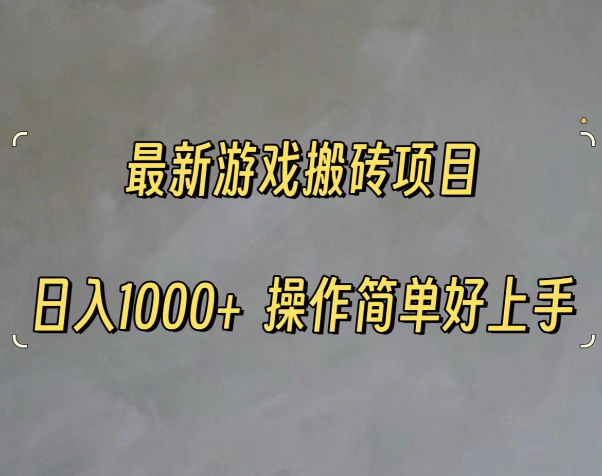 最新游戏打金搬砖，日入一千，操作简单好上手-识享社