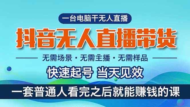 抖音无人直播带货，小白就可以轻松上手，真正实现月入过万的项目-识享社