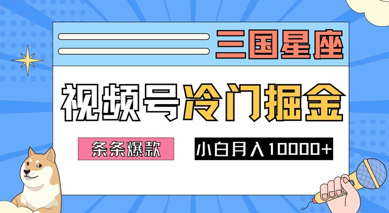 2024视频号三国冷门赛道掘金，条条视频爆款，操作简单轻松上手，新手小白也能月入1w-识享社