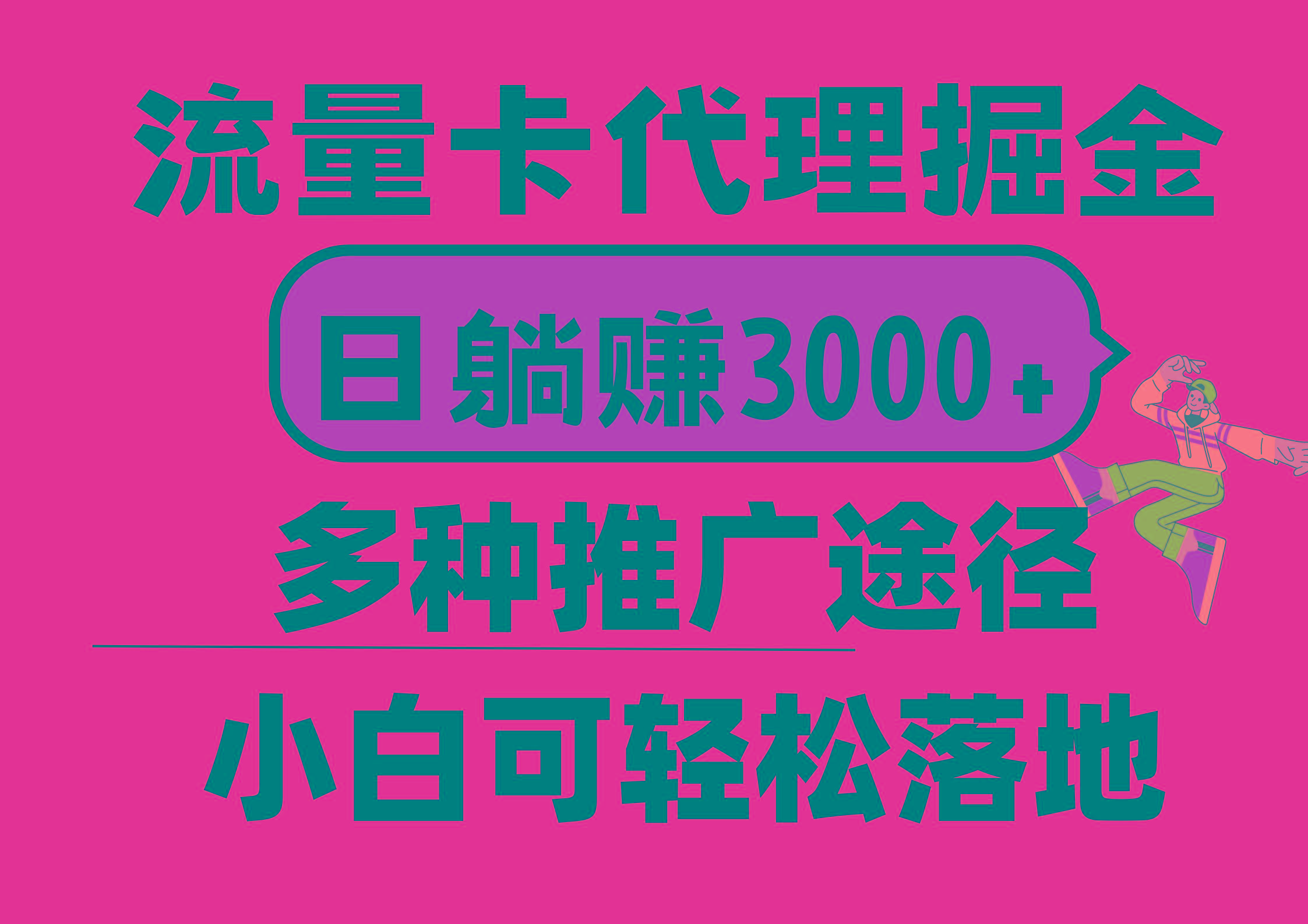流量卡代理掘金，日躺赚3000+，首码平台变现更暴力，多种推广途径，新…-识享社