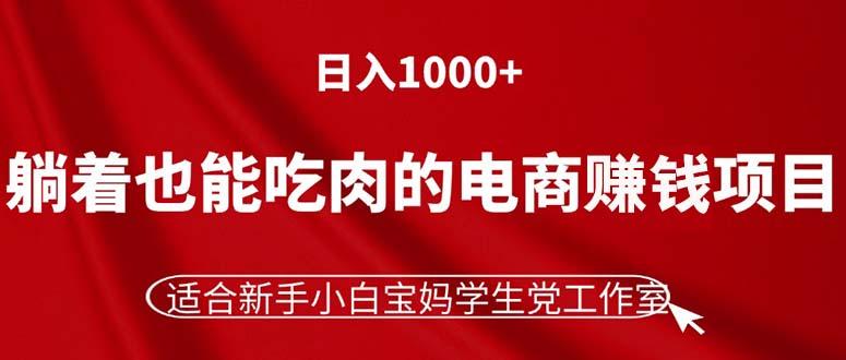 躺着也能吃肉的电商赚钱项目,日入1000+,适合新手小白宝妈学生党工作室-识享社