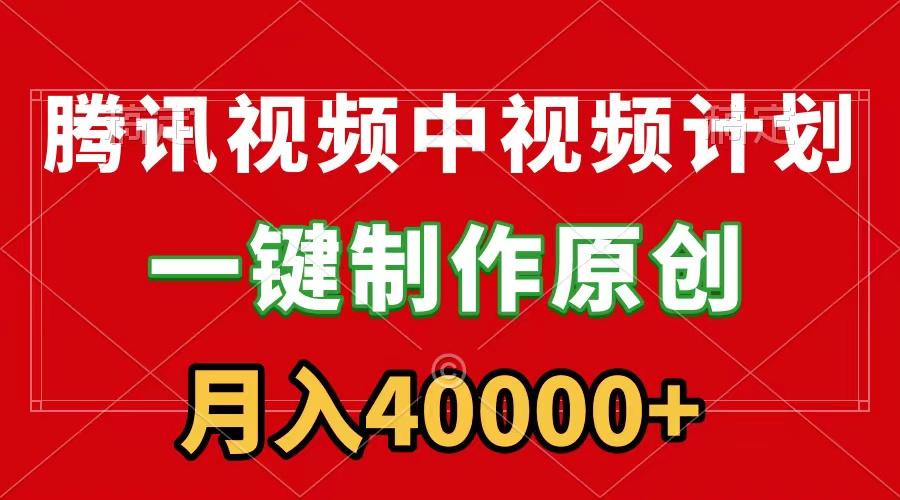 (9386期)腾讯视频APP中视频计划，一键制作，刷爆流量分成收益，月入40000+附软件-识享社