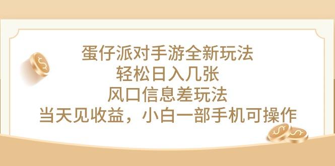 蛋仔派对手游全新玩法，轻松日入几张，风口信息差玩法，当天见收益，小…-识享社