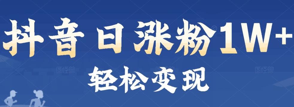 首发抖音新赛道日涨粉1W+轻松变现-识享社