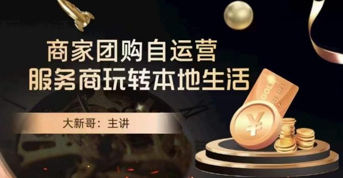 大新哥·商家团购自运营-玩转本地生活-识享社