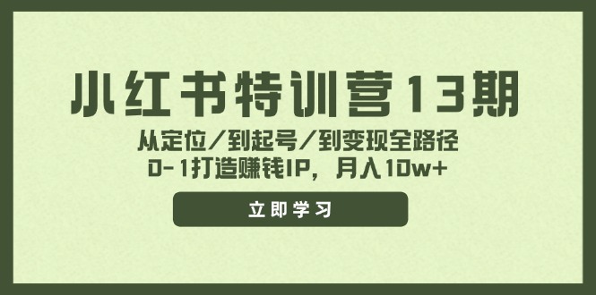 小红书特训营13期，从定位/到起号/到变现全路径，0-1打造赚钱IP，月入10w+-识享社