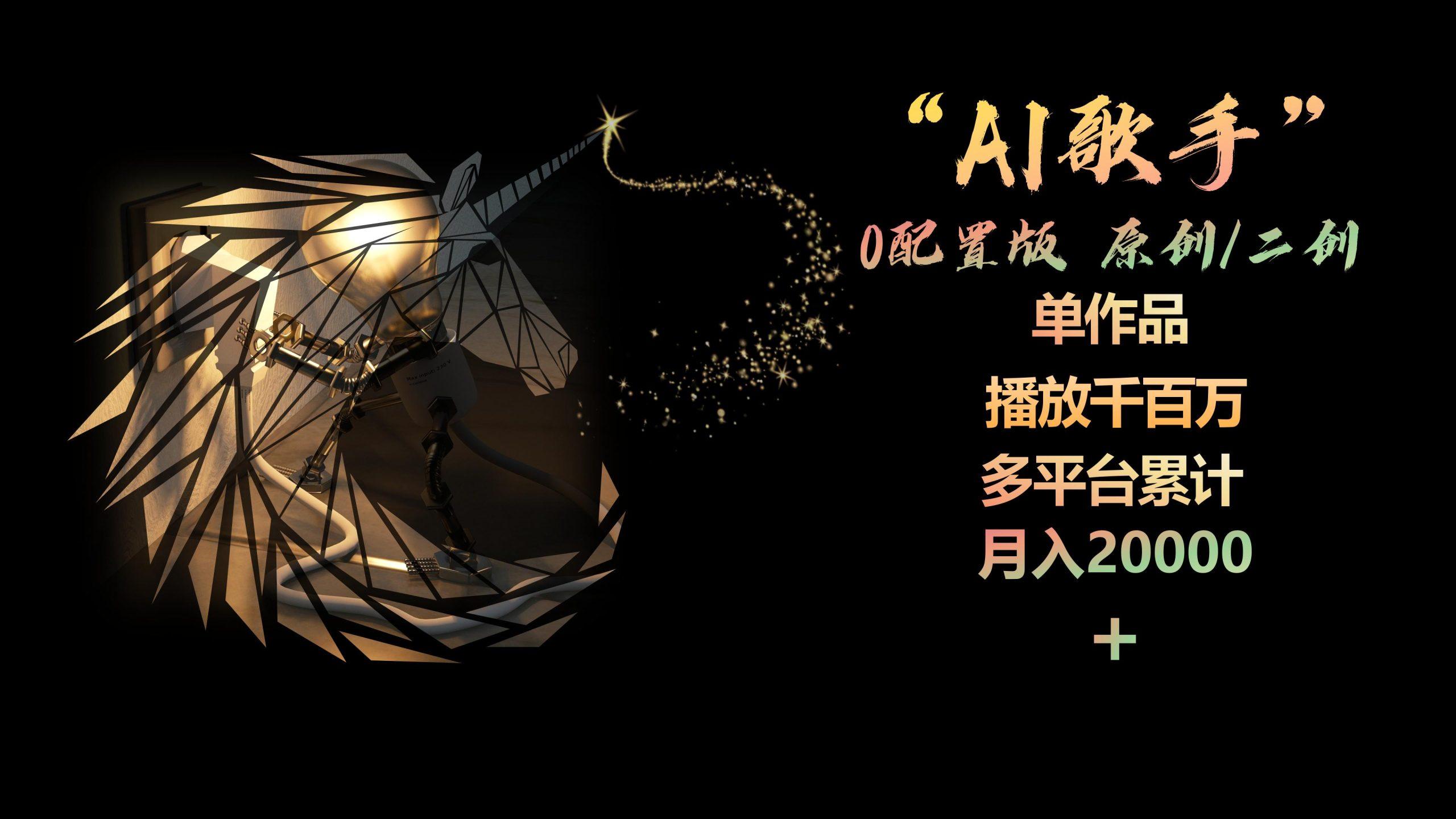 AI歌手，0配置版，原创/二创，单作品播放千百万，多平台累计，月入20000+-识享社