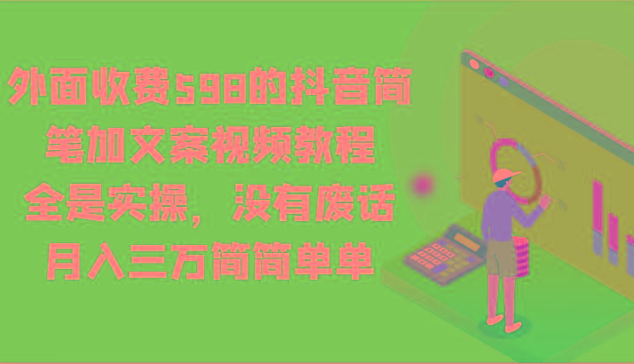 外面收费598的抖音简笔加文案视频教程，全是实操，没有废话，月入三万简简单单-识享社
