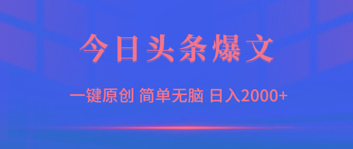 (9953期)今日头条爆文，一键原创，简单无脑，日入2000+-识享社