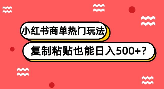 小红书商单热门玩法，复制粘贴也能日入500+-识享社