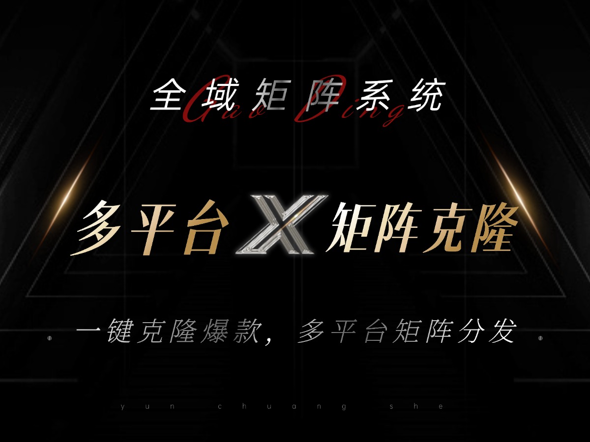 全域矩阵系统,可一键克隆爆款矩阵分发到多个平台!矩阵操作日引流500+!-识享社