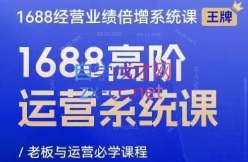 林一电商圈子·1688高阶运营系统课-识享社