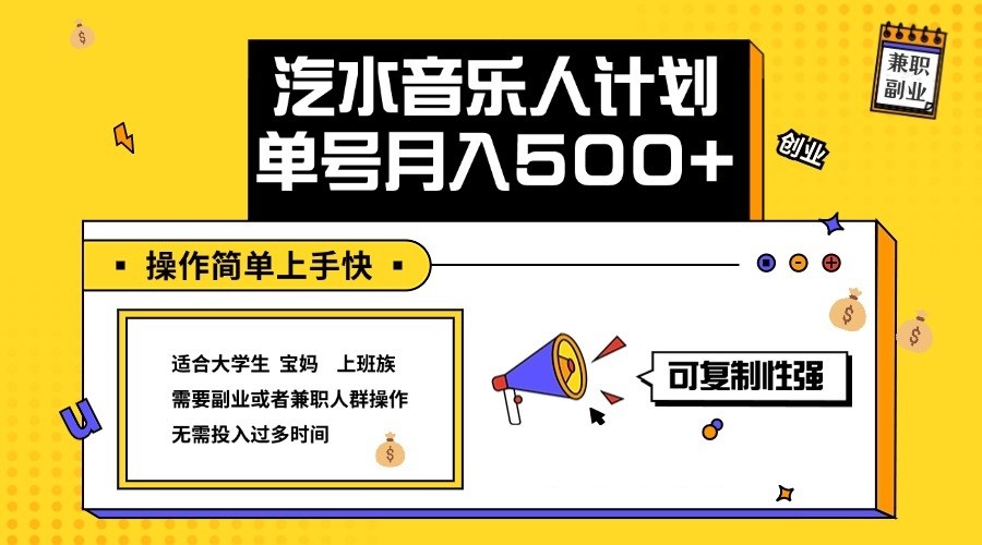2024最新抖音汽水音乐人计划单号月入5000+操作简单上手快-识享社