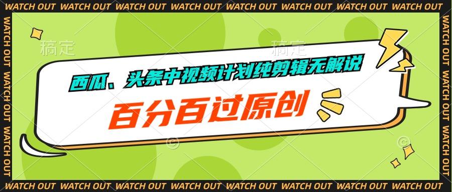 西瓜、头条中视频计划纯剪辑无解说，百分百过原创-识享社