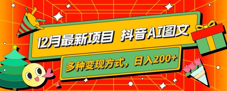 12月最新项目，抖音AI图文，自带爆款流量，多种变现方式，日入200+-识享社