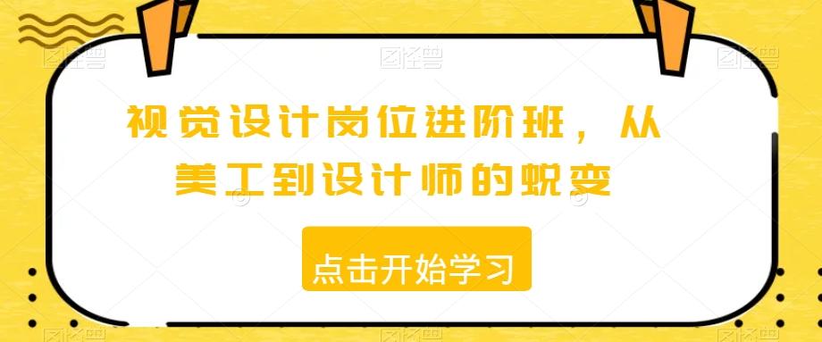 视觉设计岗位进阶班，从美工到设计师的蜕变-识享社