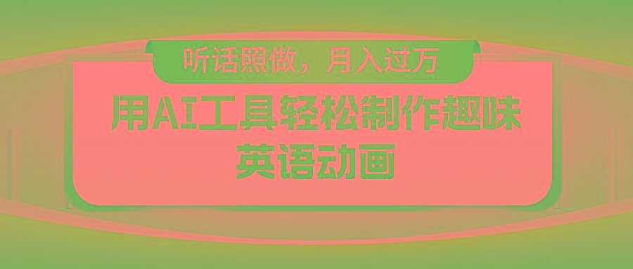 用免费AI工具制作火柴人动画,小白也能实现月入过万-识享社