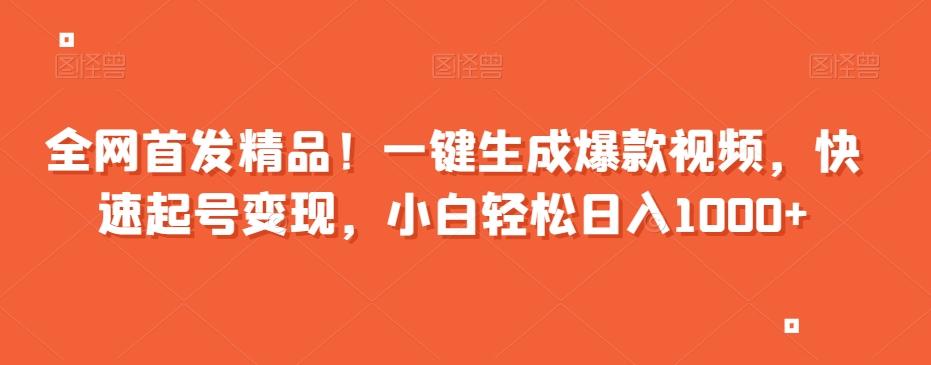 全网首发精品！一键生成爆款视频，快速起号变现，小白轻松日入1000+【揭秘】-识享社