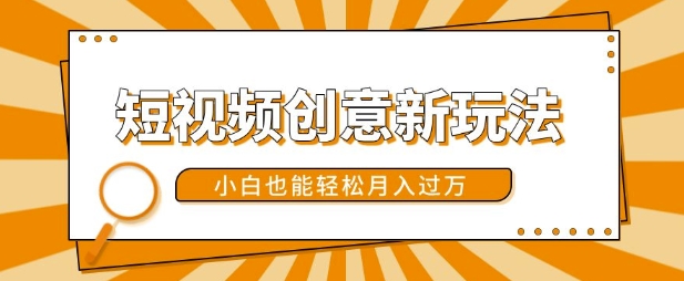 短视频创意新玩法，美女视频转漫画效果，小白也能轻松月入过w【揭秘】-识享社