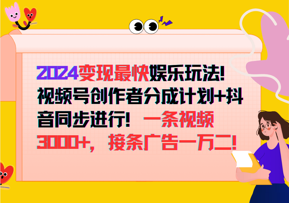 2024变现最快玩法，创作者分成计划+抖音同步进行！一条视频3000+，接条广告一万二！-识享社