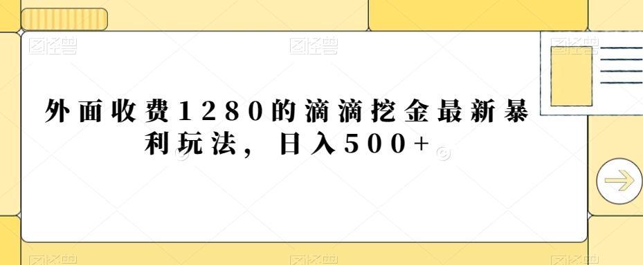 外面收费1280的滴滴挖金最新暴利玩法，日入500+-识享社