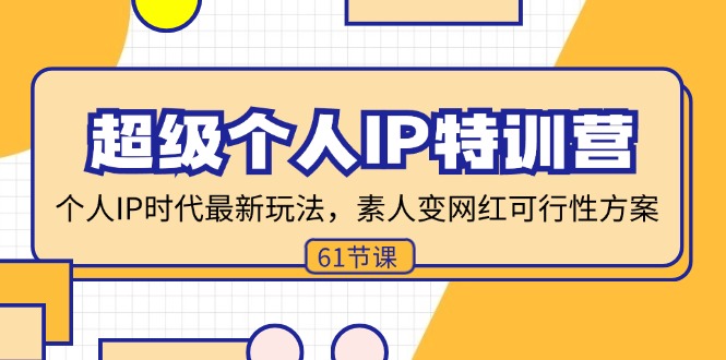 超级个人IP特训营，个人IP时代才最新玩法，素人变网红可行性方案 (61节-识享社