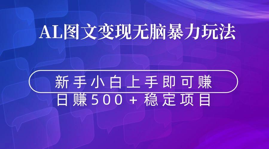 无脑暴力Al图文变现  上手即赚  日赚500＋-识享社