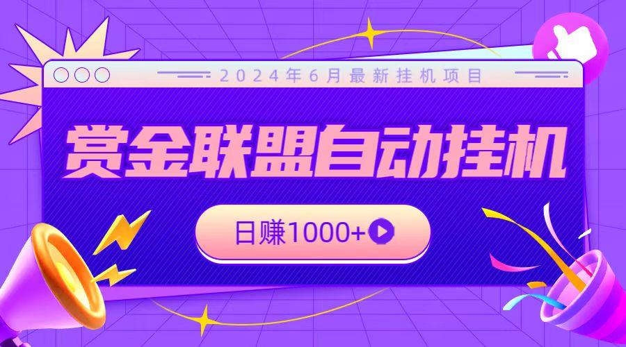 全网首发挂机项目，不看设备，全自动赏金联盟挂机日赚1000+-识享社