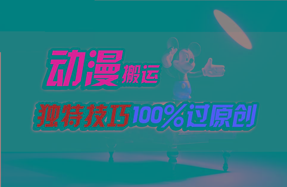 中视频计划动漫无脑搬运,独特方法过原创日入800+-识享社