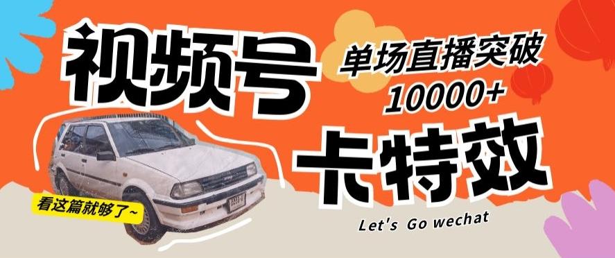 视频号技术卡特效，学会直播单场爆10000+【揭秘】-识享社