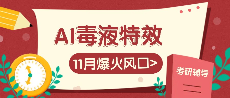 AI毒液特效，11月爆火风口，一单3-20块，一天100+不是问题-识享社
