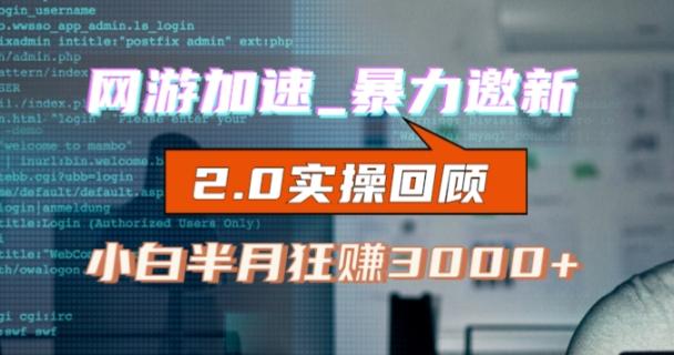 网游加速邀新,狂吃提成,适合小白,首月破千(v2.0版教程)【揭秘】-识享社
