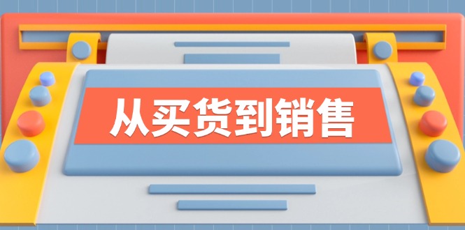 《从买货到销售》系列课,全方位提升你的时尚行业竞争力-识享社
