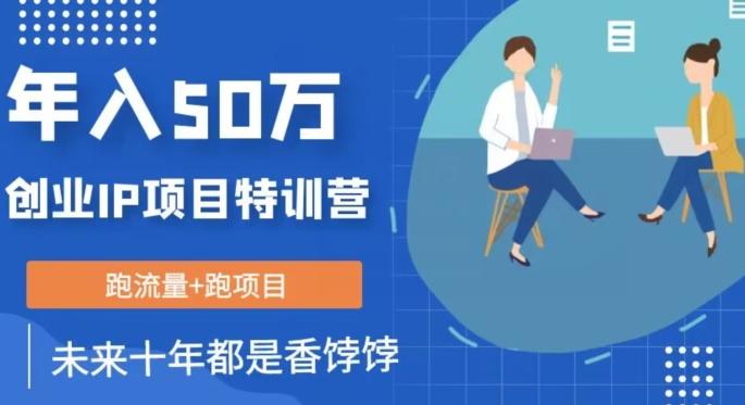 创业IP年入50W核心方法，未来10年最值得做的项目【揭秘】-识享社