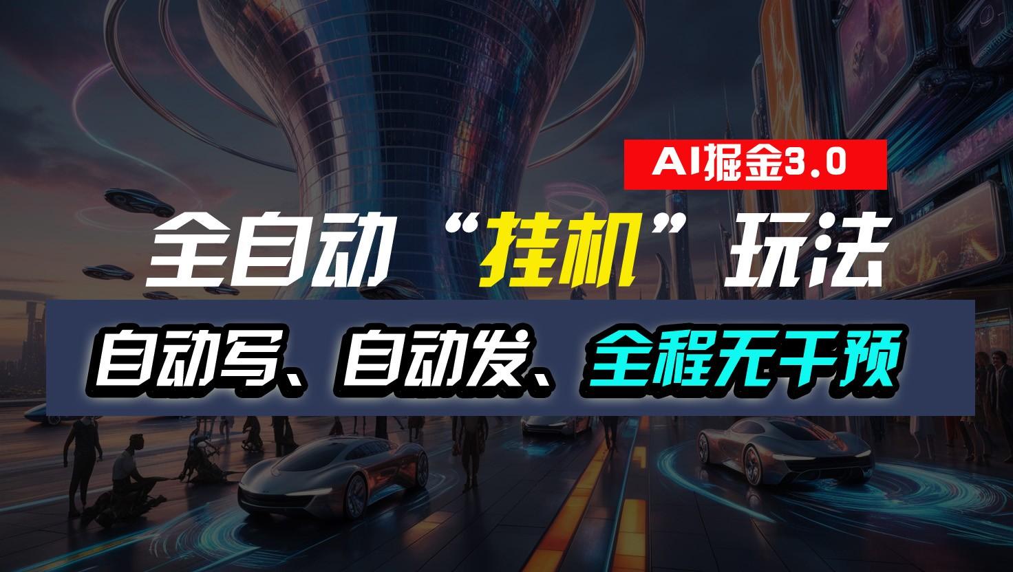 全自动掘金“挂机”玩法，自动写作自动发布，全程无干预，完全免费，超简单-识享社