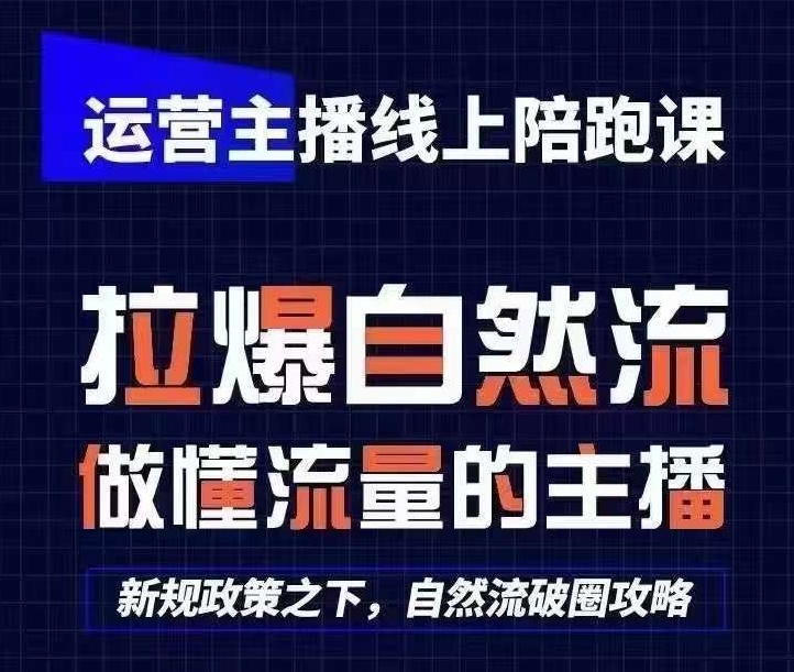 运营主播线上陪跑课，从0-1快速起号，猴帝1600线上课(更新24年8月)-识享社