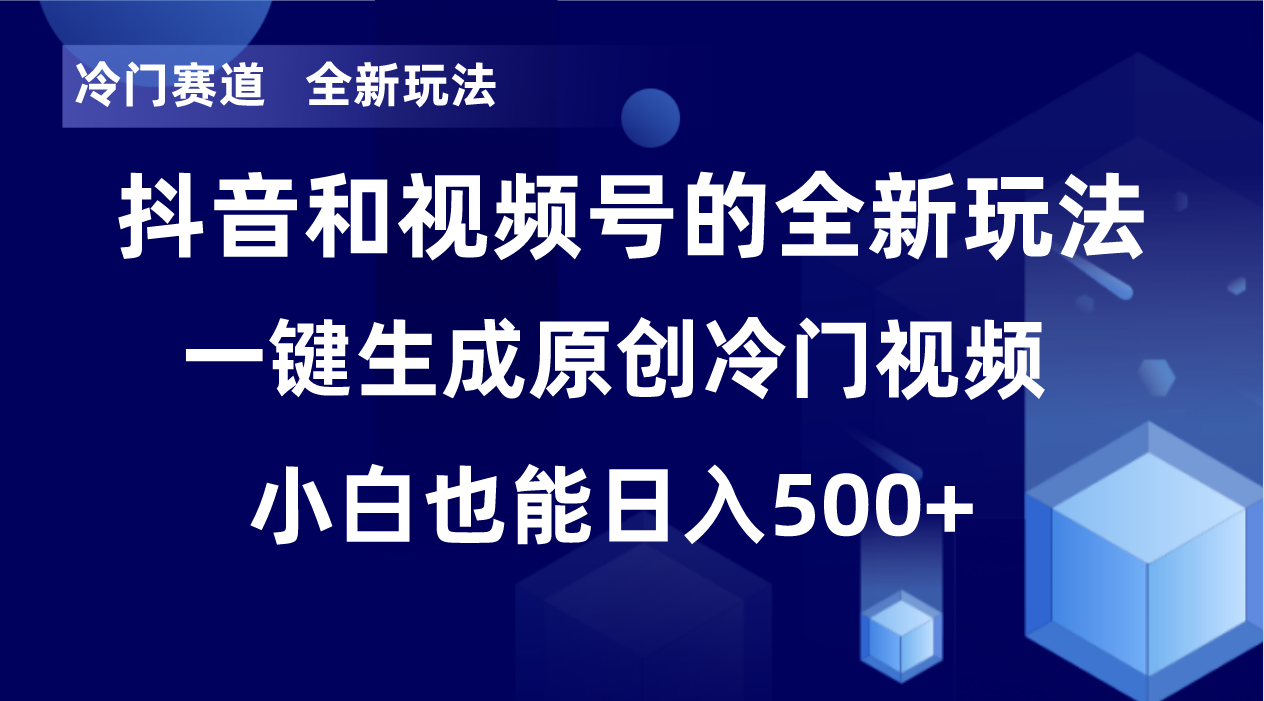冷门赛道，全新玩法，轻松每日收益500+，单日破万播放，小白也能无脑操作-识享社