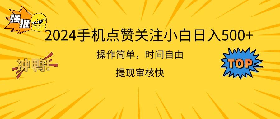 2024手机点赞关注小白日入500  操作简单提现快-识享社