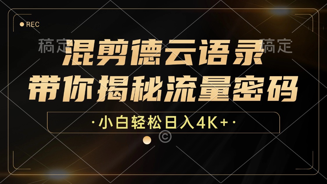 混剪德云语录,带你揭秘流量密码,小白也能日入4K+-识享社