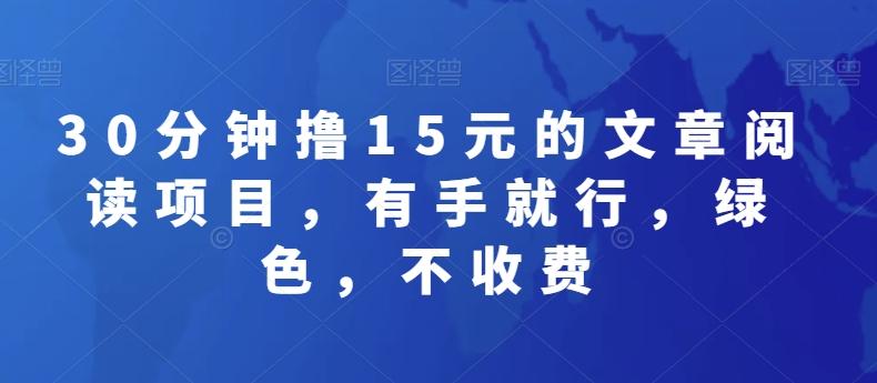 30分钟撸15元的文章阅读项目，有手就行，绿色，不收费-识享社