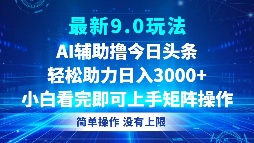今日头条最新9.0玩法，轻松矩阵日入3000+-识享社