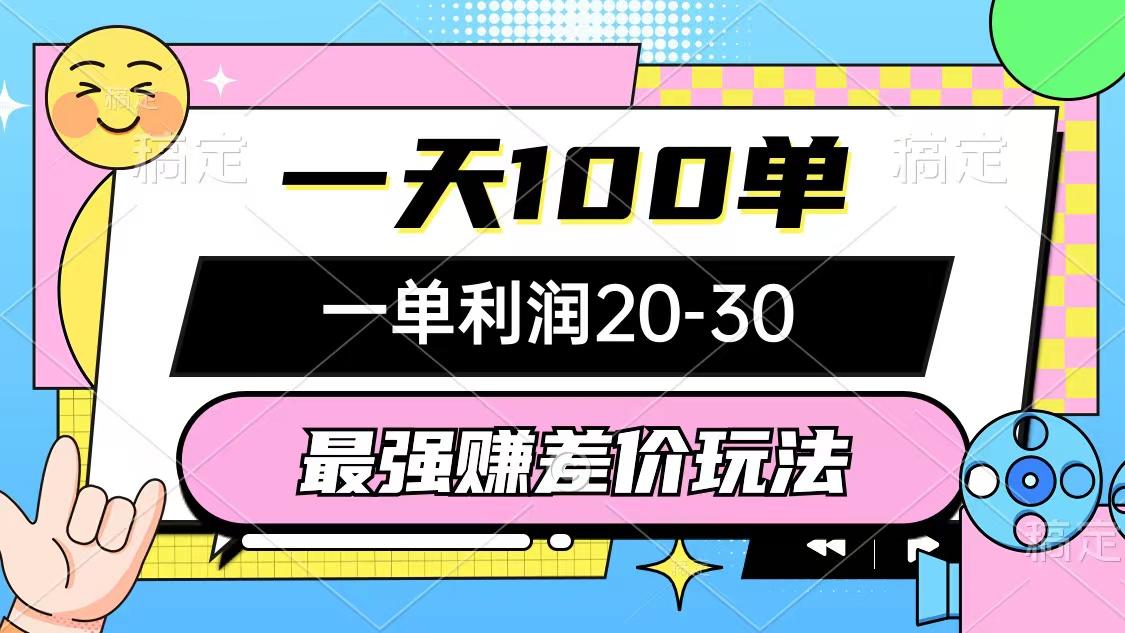 最强赚差价玩法，一天100单，一单利润20-30，只要做就能赚，简单无套路-识享社