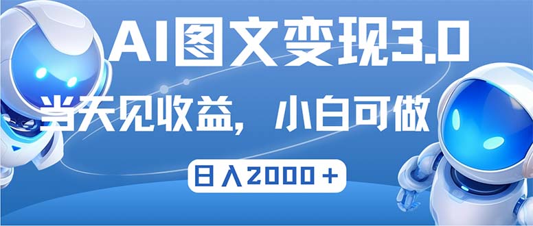 最新AI图文变现3.0玩法,次日见收益,日入2000+-识享社